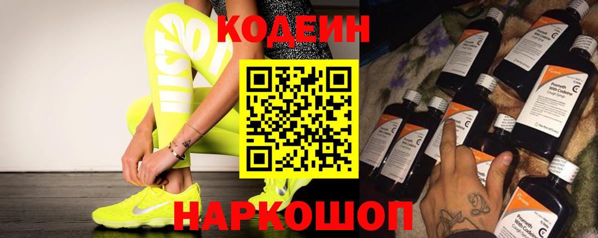 Кодеин Purple Drank Череповец